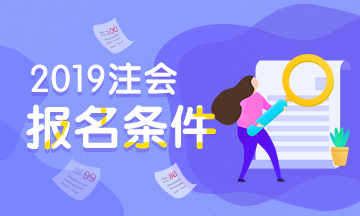 深圳2021年注册会计师考试报名条件你知道吗！