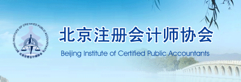 关于取消北京2020年注册会计师考试公告