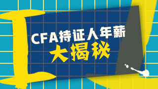 揭秘中国CFA持证人的真实薪资 真的年薪百万？