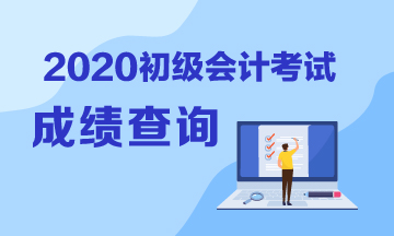 2020年安徽省初级会计成绩查询时间？