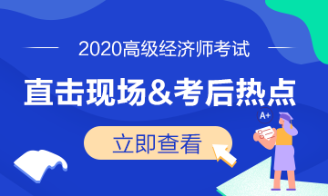 2020年高级经济师考试现场&考后热点