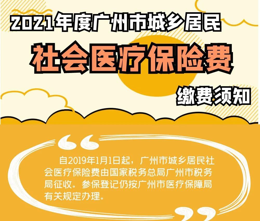2021年度广州市城乡居民社会医疗保险费缴费须知