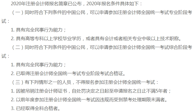 上海地区2020年注册会计师报名条件你知道吗！