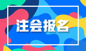 2020年黑龙江注册会计师报名条件你清楚吗！