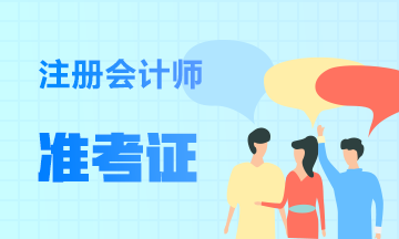 杭州2020年注册会计师准考证下载打印时间