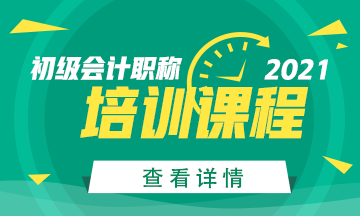 2021年湖南省初级会计考试培训班具体有什么啊？