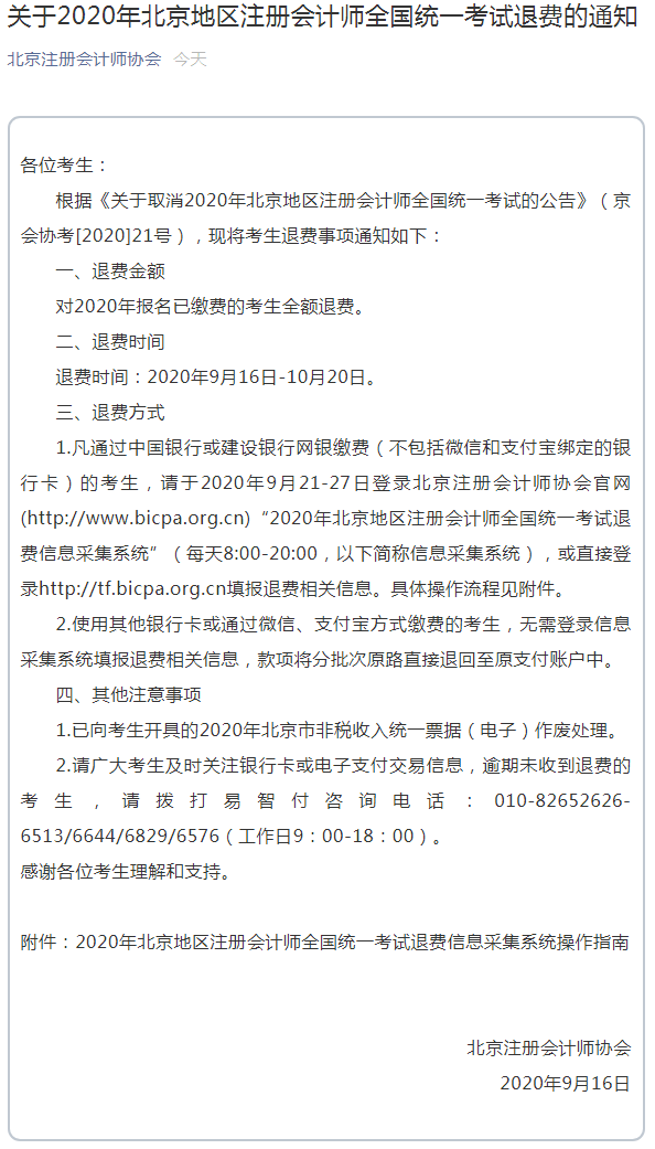 2020年北京地区注册会计师考试退费通知