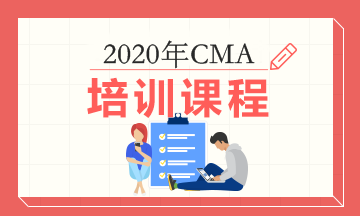 2020年正保会计网校CMA考试辅导课程多少钱？