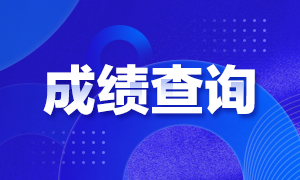 武汉2020年特许金融分析师考试成绩公布时间是？
