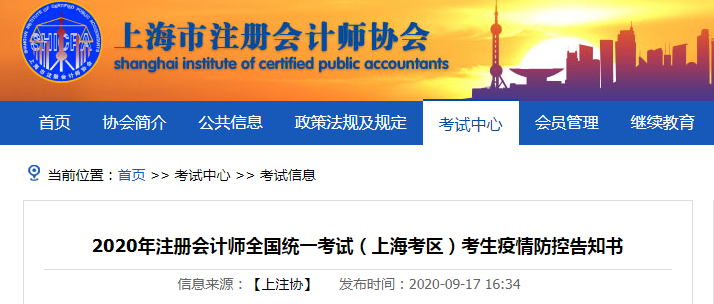 2020年注册会计师考试（上海考区）考生疫情防控告知书