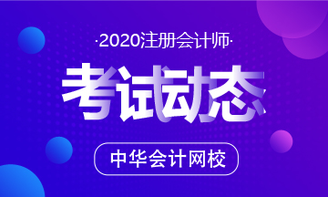 浙江杭州2020年注册会计师考试时间