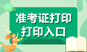 2020浙江注册会计师准考证打印入口开通了！
