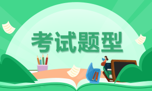 河南省2021年高级经济师考试题型您了解吗？