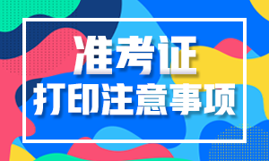 河南省2021年高级经济师准考证打印注意事项