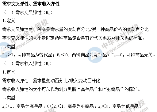 中级经济基础之需求交叉弹性、需求收入弹性