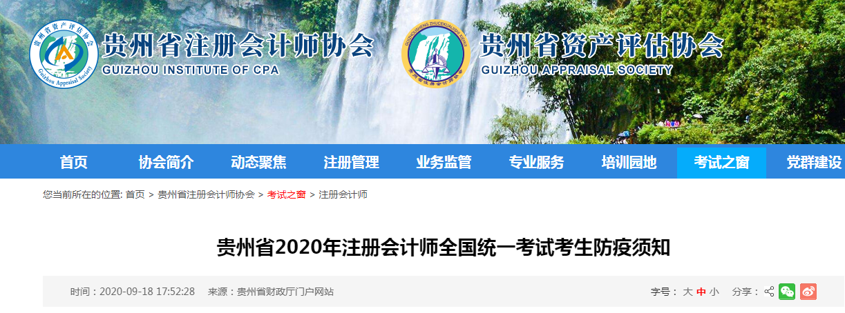 贵州省2020年注册会计师全国统一考试考生防疫须知