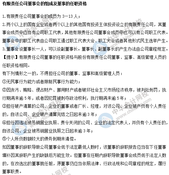 中级经济师工商易考点：有限责任公司董事会的组成及董事的任职资格