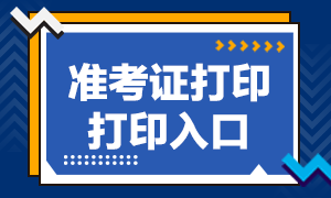 广州2020年10月基金从业资格考试准考证打印入口