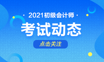 广东2021初级会计考试