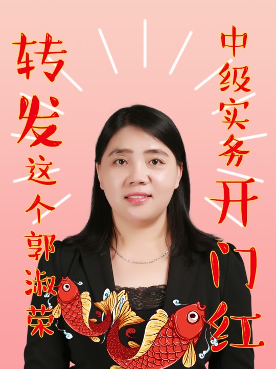 2021VIP中级会计实务新课已开通！郭淑荣：听课和爬山你选！