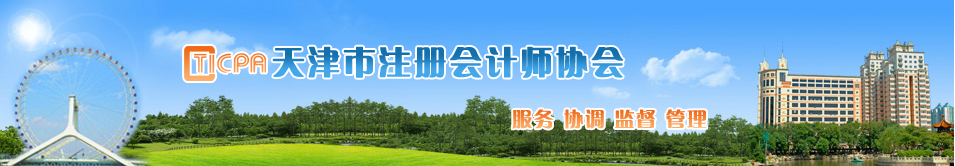 2020年注册会计师全国统一考试（天津考区）考生告知书