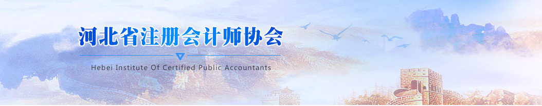 2020年注会全国统一考试河北考区新冠肺炎疫情防控考生告知书