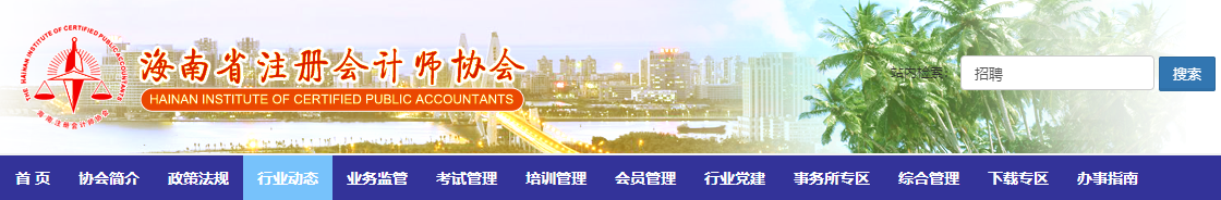 关于2020注会全国统一考试海南考区准考证打印等有关事项的通知