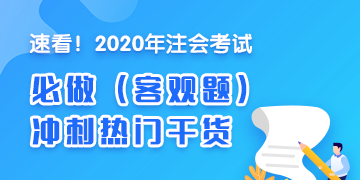 2020年注会《审计》冲刺必做客观题（附带答案详解）