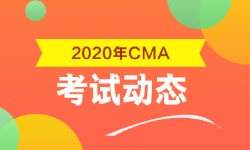 2020年CMA考试科目包括什么？考几科？