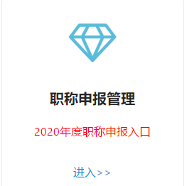甘肃2020年高级会计师评审申报入口已开通