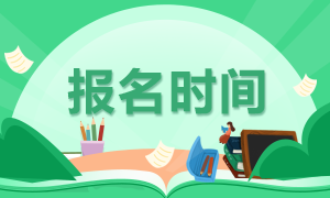 河南郑州证券从业资格考试2021报名时间是什么时候？