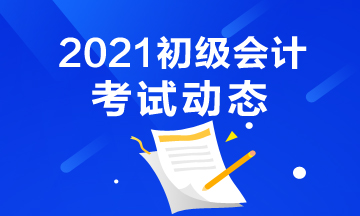 四川2021年会计初级考试