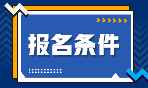 北京2020年11月证券从业资格考试报名条件