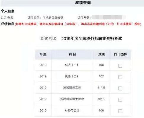 税务师成绩截图