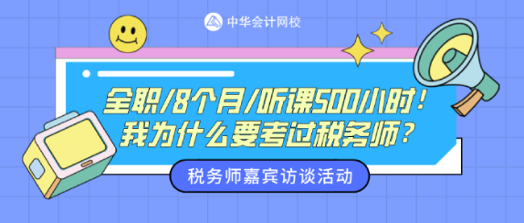 嘉宾访谈：我为什么一定要考税务师？