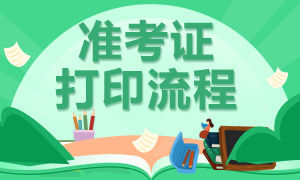 重庆基金从业考试准考证打印流程