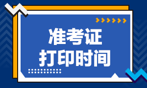 天津2020.11月期货考试准考证打印时间