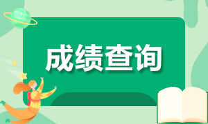 广东广州基金从业资格证考试成绩查询时间