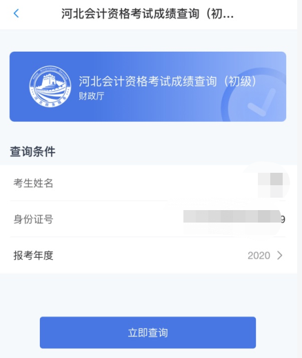 重磅消息！河北省2020年初级会计考试查分入口已开通！