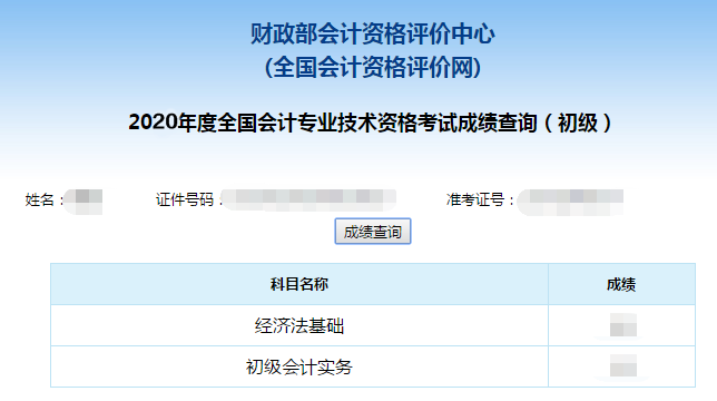 全国2020初级会计考试查分入口已开通！