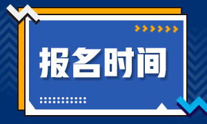 湖北武汉期货从业资格考试2020年报名时间！