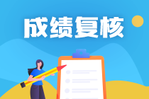 南京2020年资产评估师考试成绩复核30日截止申请！