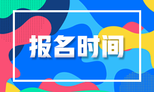2020年10月上海基金从业考试报名入口已关闭！