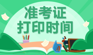 北京2021年银从考试准考证打印时间