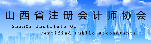 山西省太原考区2020年注册会计师考试  应考人员出行提示