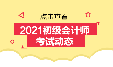 2021黑龙江初级会计考试报名