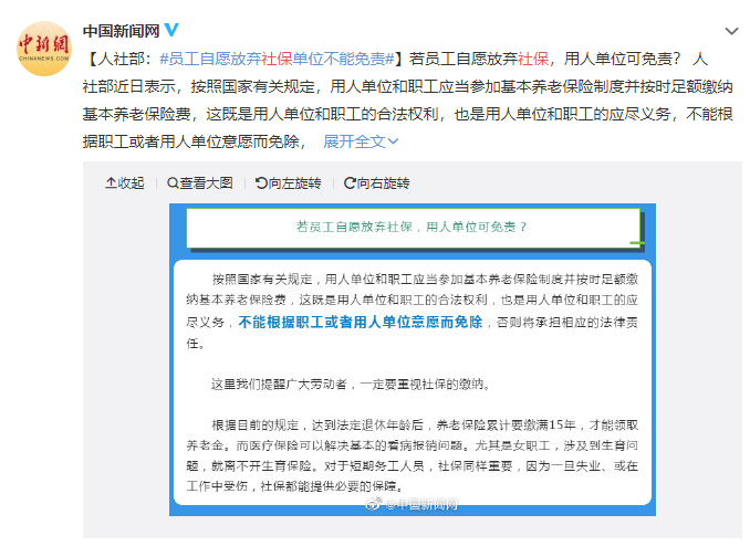 官宣！员工自愿放弃社保可以吗？