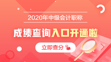 江西2020年中级会计资格成绩查询入口