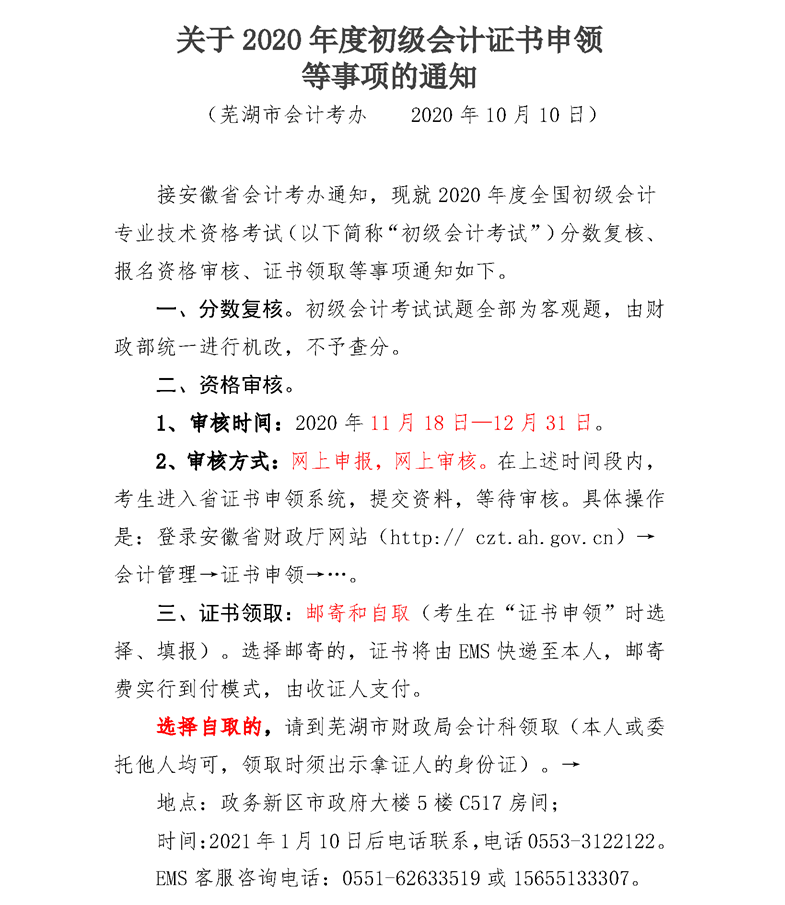 2020年安徽芜湖初级会计资格审核时间公布：11月18日起