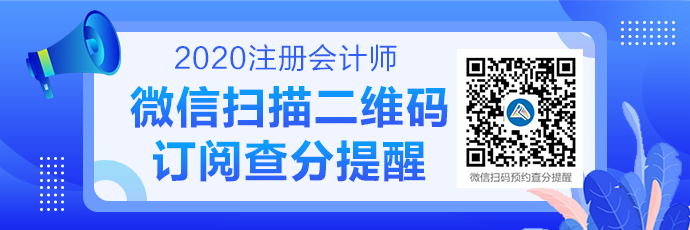内蒙古注册会计师2020年成绩查询时间
